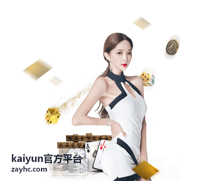 kaiyun官方平台平台服务指南栏目入口